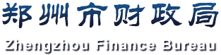 郑州市财政局网站logo
