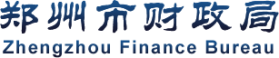 郑州市财政局网站logo