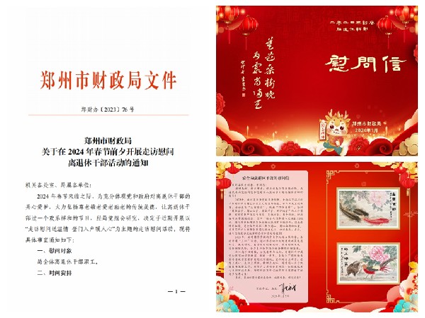 郑州市财政局走访离退休干部，关怀送到心坎，温暖整个春节